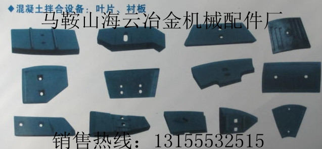 中聯(lián)重科2方攪拌機(jī)配件，中聯(lián)重科2000型攪拌葉片、耐磨襯板